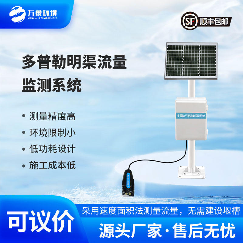 多普勒明渠流量監(jiān)測(cè)系統(tǒng)采用多普勒原理測(cè)量流速、流量