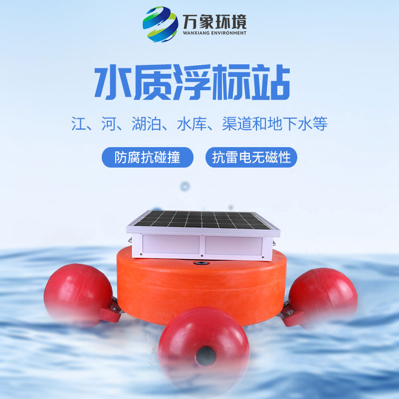 漂浮式水質(zhì)自動(dòng)監(jiān)測(cè)站：靈活部署，覆蓋更廣水域