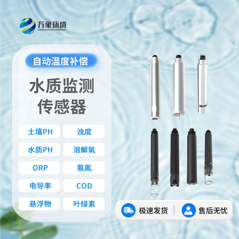 水質(zhì)電導(dǎo)率傳感器：廣泛應(yīng)用，守護多領(lǐng)域安全
