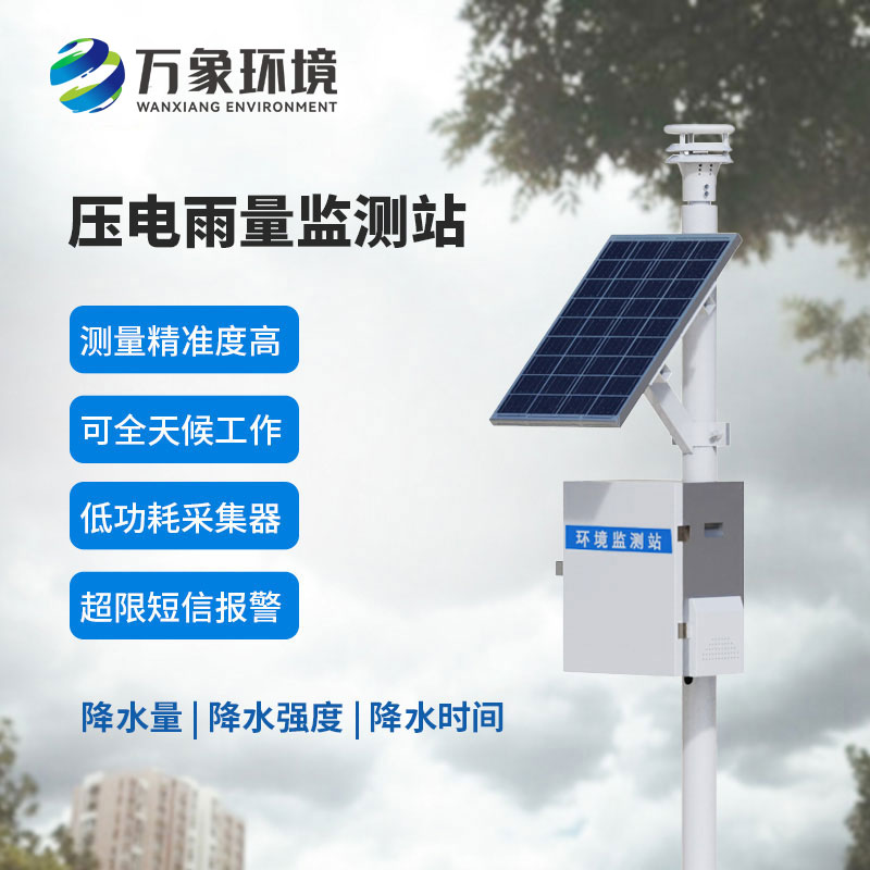 壓電雨量監(jiān)測站