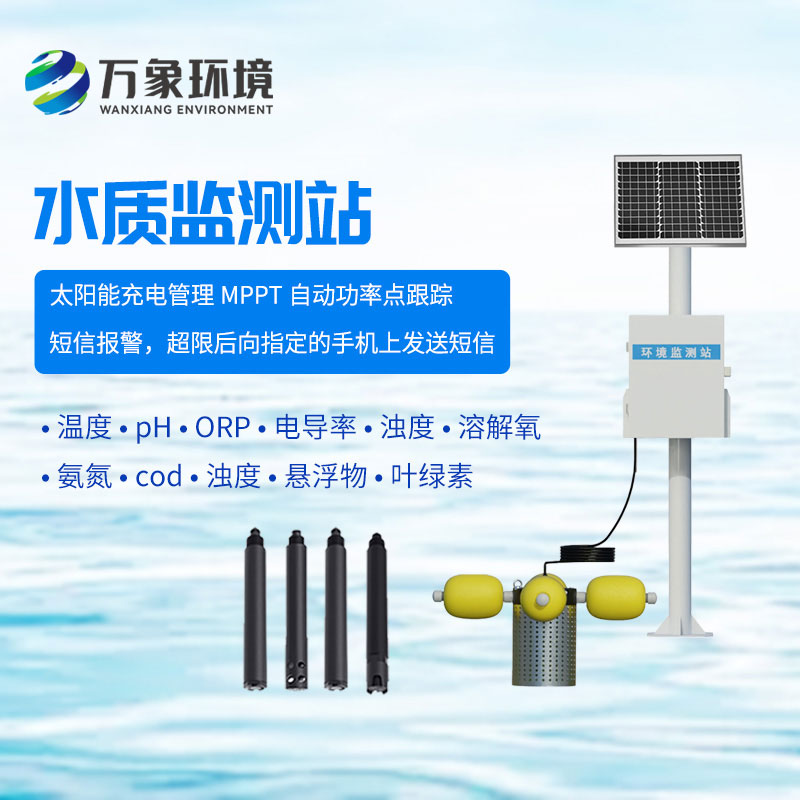 水質(zhì)在線監(jiān)測(cè)站