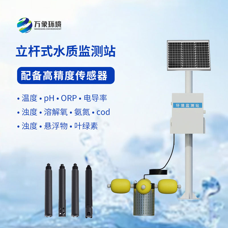 立桿式水質(zhì)監(jiān)測站